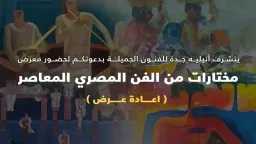 الأربعاء.. أتيليه جدة يعرض ”مختارات...