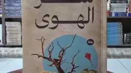 ”سر الهوى”.. رواية صبحي موسى...