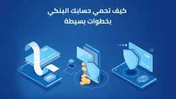 احمِ أموالك.. دليل شامل لحماية...