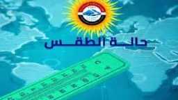 الطقس اليوم الثلاثاء في مصر:...