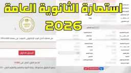 غداً.. آخر موعد لتسجيل استمارة...