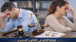 الخلع والحكم القضائي في مصر:...