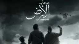 مسلسل صحاب الأرض يروي العدوان...