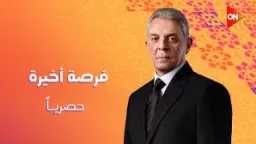 مسلسل «فرصة أخيرة».. دراما اجتماعية...