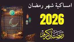 إمساكية رمضان 1447 هـ: مواعيد...