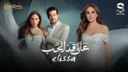 إليسا تتحدث عن تتر مسلسل...