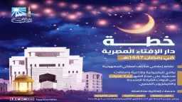 دار الإفتاء تعلن خطتها لشهر...