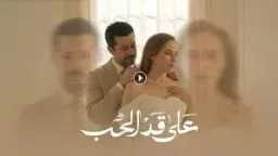 ”على قد الحب” الحلقة الأولى...