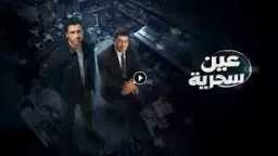 ”عين سحرية” الحلقة الأولى تنطلق...