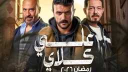 مسلسل ”على كلاي” الحلقة الأولى...