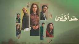 مسلسل ”حد أقصى” الحلقة الأولى.....