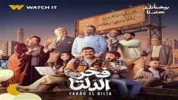 مسلسل ”فخر الدلتا” الحلقة 2:...