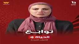 مسلسل ”توابع” الحلقة 2: مواعيد...