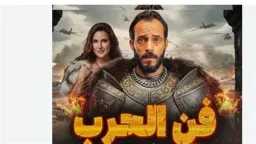 مسلسل ”فن الحرب” الحلقة 2:...