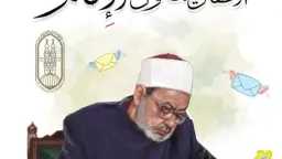 الرسالة الأولى لشيخ الأزهر للأطفال:...