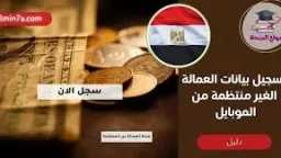 تسجيل العمالة غير المنتظمة.. طرق...