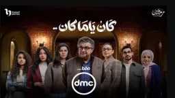 مسلسل ”كان ياما كان” الحلقة...