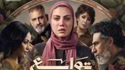 مسلسل ”توابع” الحلقة 4.. مواعيد...