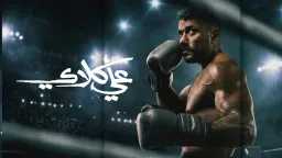 مسلسل ”على كلاي” الحلقة 4.....