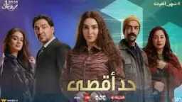 مسلسل ”حد أقصى” الحلقة 4.....