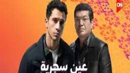 مسلسل ”عين سحرية” الحلقة 5.....