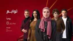مسلسل ”توابع” الحلقة 5.. مواعيد...