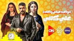 مسلسل ”على كلاي” الحلقة 5.....