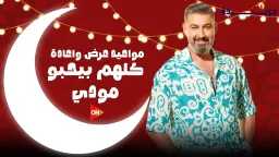 مسلسل ”كلهم بيحبوا مودى” الحلقة...