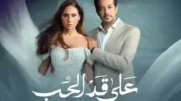مسلسل ”على قد الحب” الحلقة...