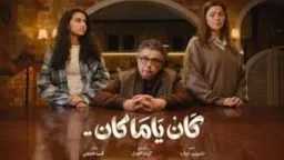 كان ياما كان الحلقة 5:...