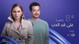 مسلسل ”على قد الحب” الحلقة...