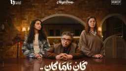 مسلسل ”كان ياما كان” الحلقة...