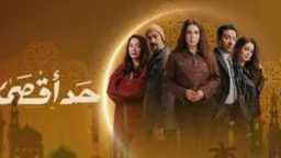 مسلسل ”حد أقصى” الحلقة 7.....