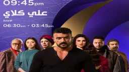 مسلسل على كلاي الحلقة 7:...