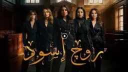 الحلقة السابعة من «روج أسود»...