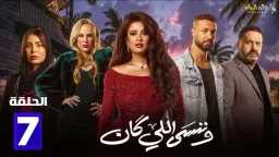 الحلقة السابعة من مسلسل «وننسى...