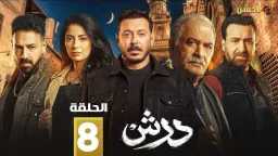 مسلسل «درش» الحلقة 8.. غموض...