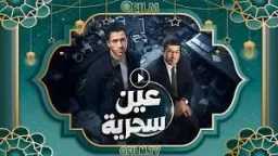 ”عين سحرية” الحلقة 11.. سر...