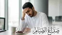 كيف تحمي نفسك من الصداع...