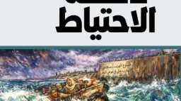 ”دكّة الاحتياط” لأنسام أبو ستة.....