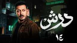 «درش» الحلقة 14: مصطفى شعبان...