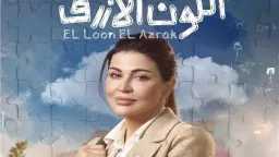 «اللون الأزرق» الحلقة 2: المدرسة...