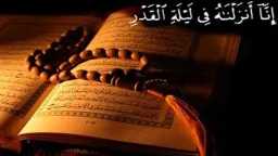 أدعية ليلة القدر المستجابة وفضل...