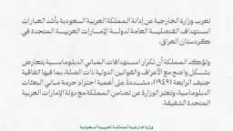 الخارجية السعودية تدين استهداف قنصلية...