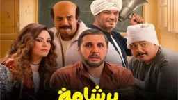 هشام ماجد يعلن: فيلم ”برشامة”...