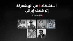 استشهاد 6 من بيشمركة كوردستان...