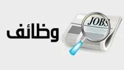 وزارة العمل تعلن وظائف جديدة...
