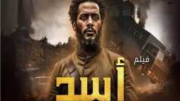 موعد عرض فيلم «أسد» لـ...