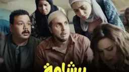 فيلم برشامة يواصل صدارة شباك...