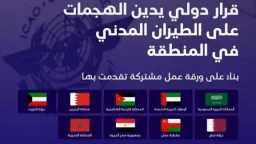 إيكاو تدين هجمات إيران على...